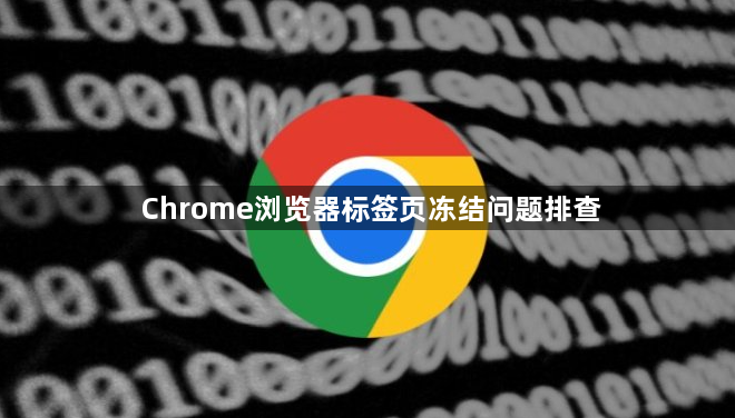Chrome浏览器标签页冻结问题排查1