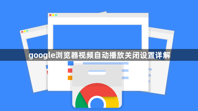 google浏览器视频自动播放关闭设置详解1