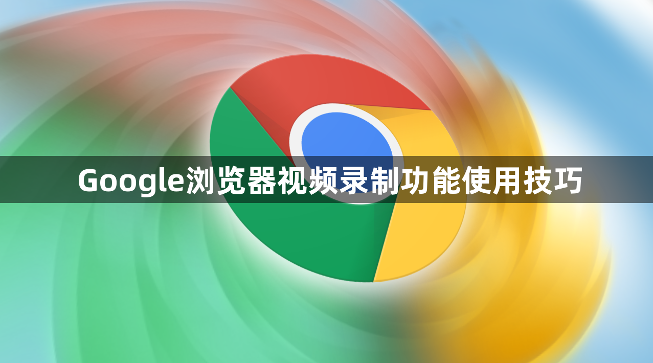 Google浏览器视频录制功能使用技巧1
