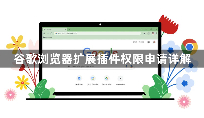 谷歌浏览器扩展插件权限申请详解1