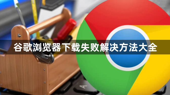 谷歌浏览器下载失败解决方法大全1