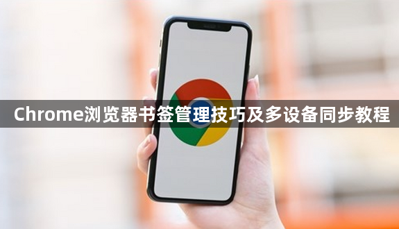 Chrome浏览器书签管理技巧及多设备同步教程1