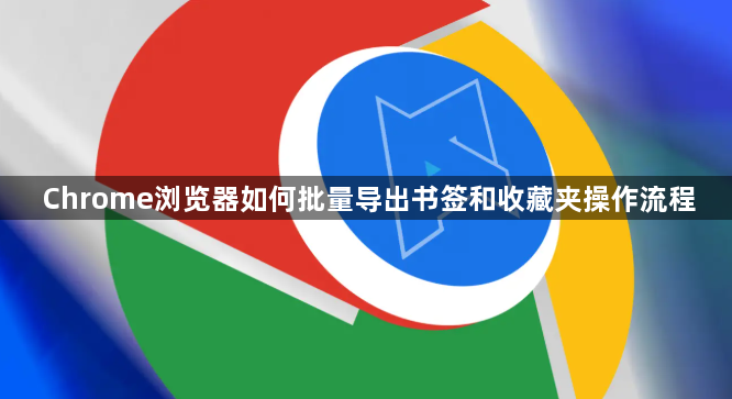 Chrome浏览器如何批量导出书签和收藏夹操作流程1