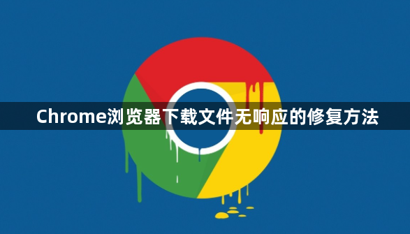 Chrome浏览器下载文件无响应的修复方法1