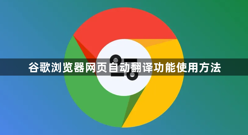谷歌浏览器网页自动翻译功能使用方法1