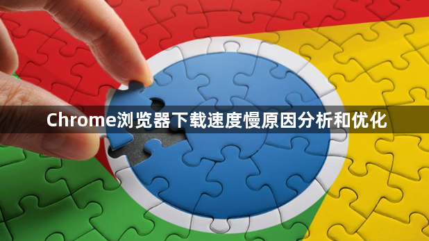 Chrome浏览器下载速度慢原因分析和优化1
