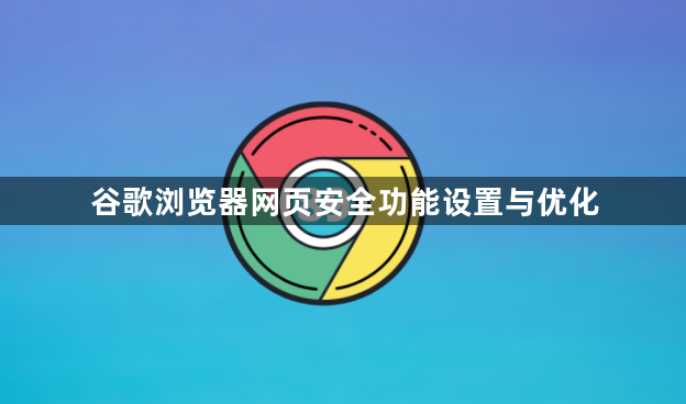 谷歌浏览器网页安全功能设置与优化1