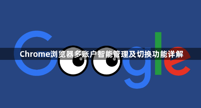 Chrome浏览器多账户智能管理及切换功能详解1