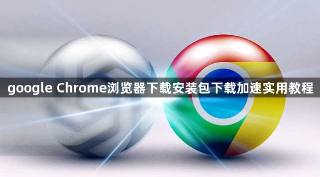 google Chrome浏览器下载安装包下载加速实用教程1
