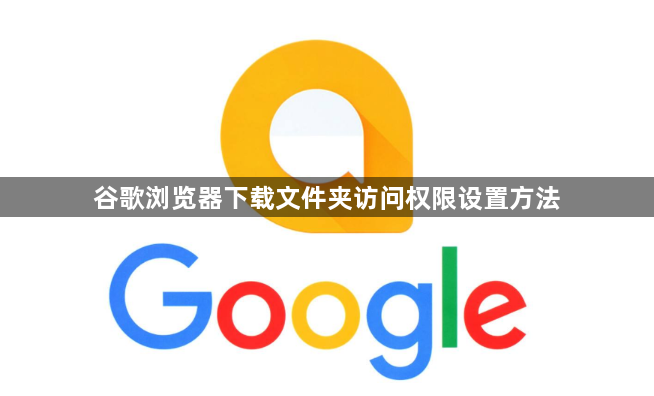 谷歌浏览器下载文件夹访问权限设置方法1