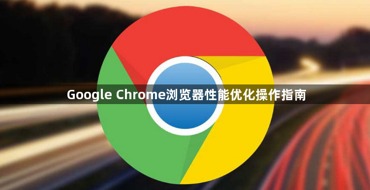 Google Chrome浏览器性能优化操作指南1