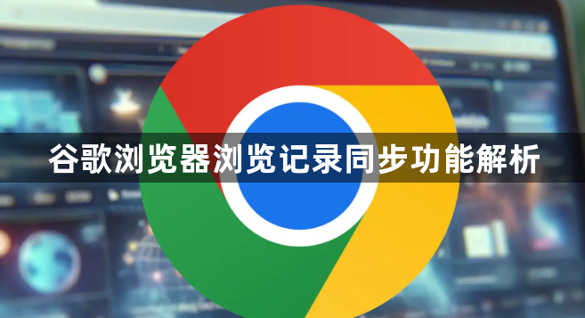 谷歌浏览器浏览记录同步功能解析1