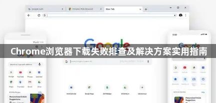 Chrome浏览器下载失败排查及解决方案实用指南1