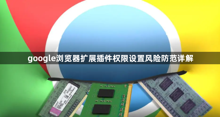 google浏览器扩展插件权限设置风险防范详解1