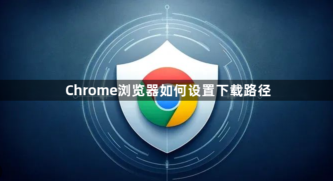 Chrome浏览器如何设置下载路径1