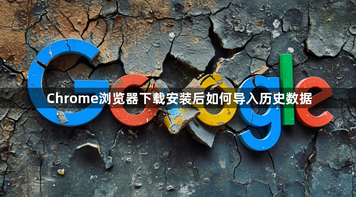 Chrome浏览器下载安装后如何导入历史数据1