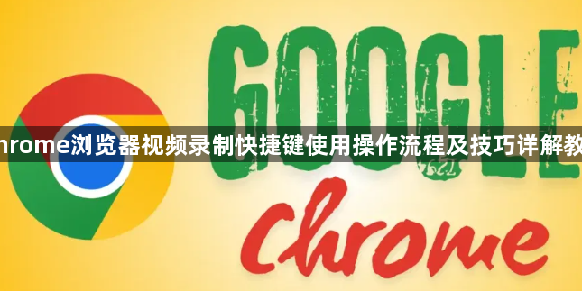 Chrome浏览器视频录制快捷键使用操作流程及技巧详解教程1
