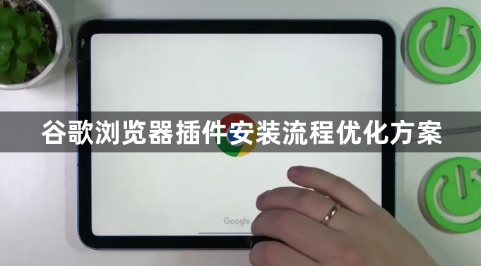 谷歌浏览器插件安装流程优化方案1