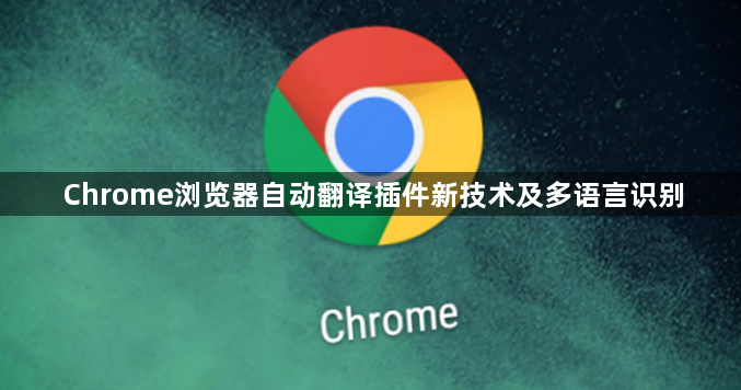 Chrome浏览器自动翻译插件新技术及多语言识别1