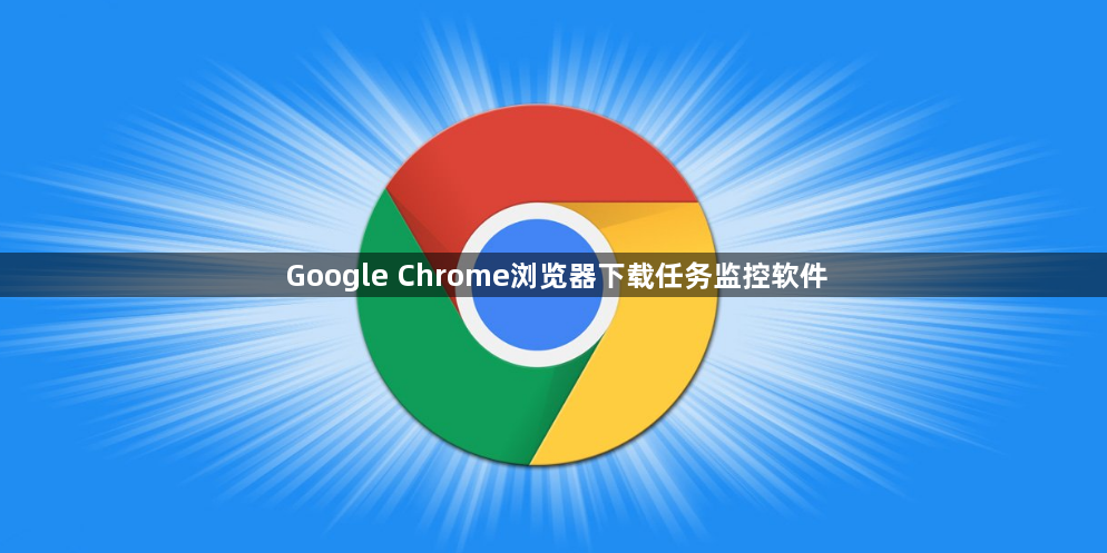 Google Chrome浏览器下载任务监控软件1