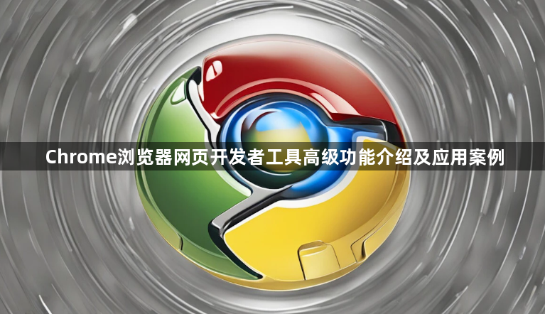 Chrome浏览器网页开发者工具高级功能介绍及应用案例1