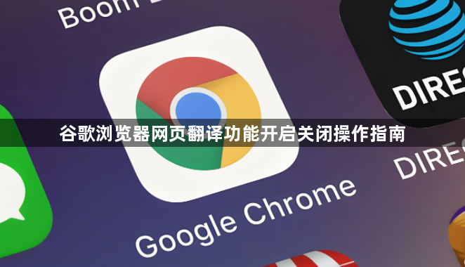 谷歌浏览器网页翻译功能开启关闭操作指南1