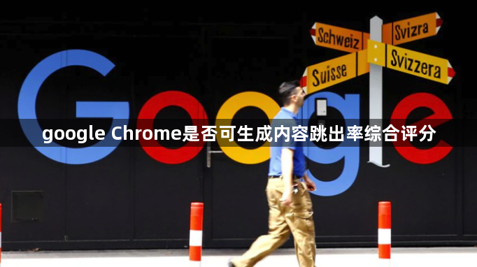 google Chrome是否可生成内容跳出率综合评分1