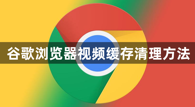 谷歌浏览器视频缓存清理方法1