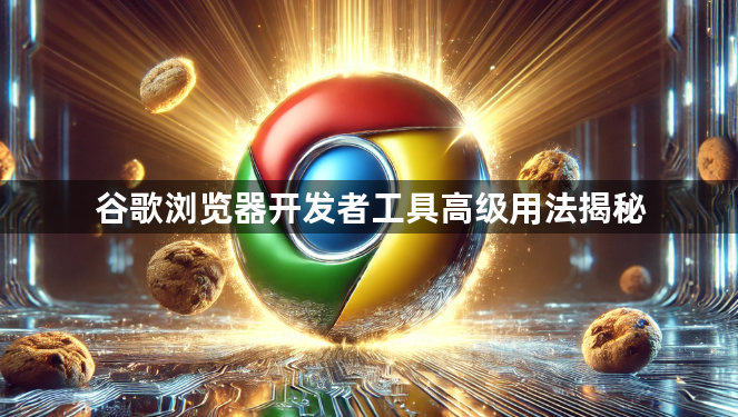 谷歌浏览器开发者工具高级用法揭秘1