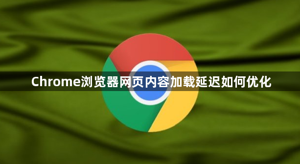 Chrome浏览器网页内容加载延迟如何优化1