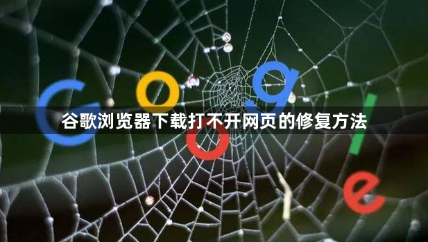 谷歌浏览器下载打不开网页的修复方法1