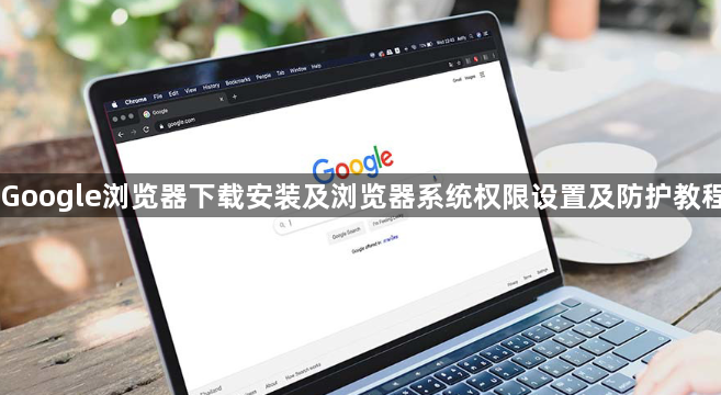 Google浏览器下载安装及浏览器系统权限设置及防护教程1