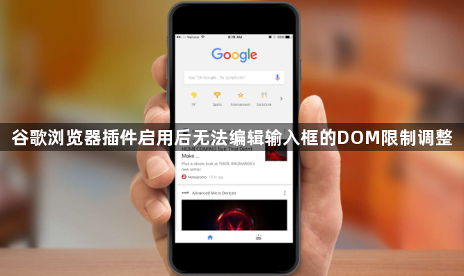 谷歌浏览器插件启用后无法编辑输入框的DOM限制调整1