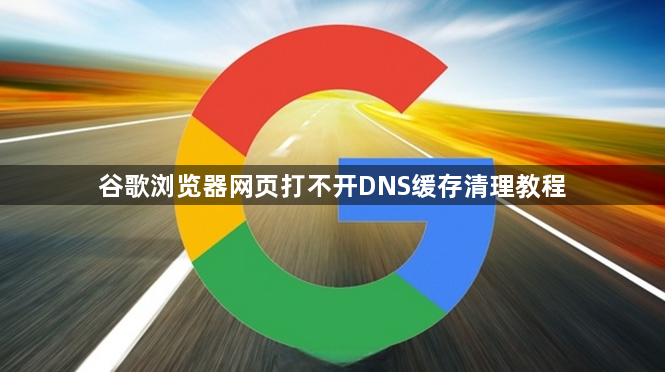 谷歌浏览器网页打不开DNS缓存清理教程1