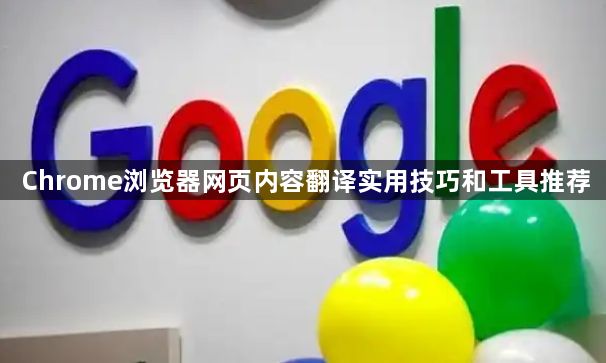 Chrome浏览器网页内容翻译实用技巧和工具推荐1