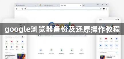 google浏览器备份及还原操作教程1