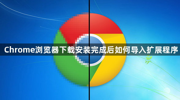 Chrome浏览器下载安装完成后如何导入扩展程序1