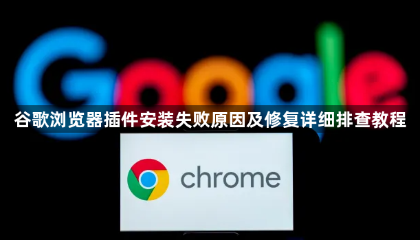 谷歌浏览器插件安装失败原因及修复详细排查教程1
