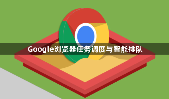 Google浏览器任务调度与智能排队1