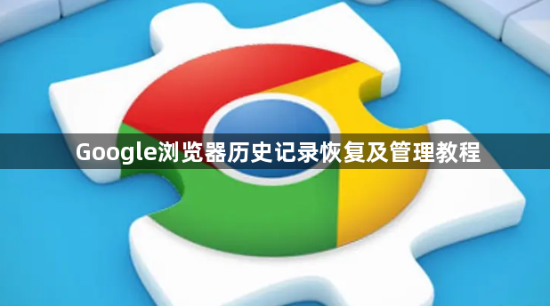 Google浏览器历史记录恢复及管理教程1