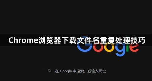 Chrome浏览器下载文件名重复处理技巧1