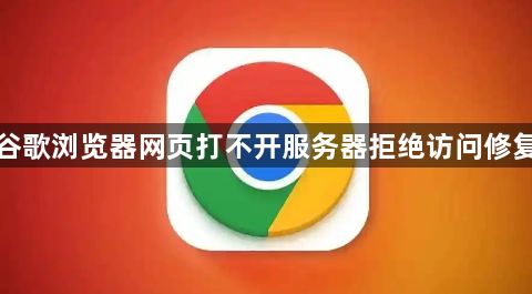 谷歌浏览器网页打不开服务器拒绝访问修复1