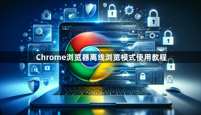 Chrome浏览器离线浏览模式使用教程1