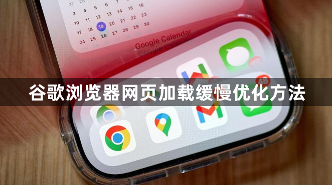 谷歌浏览器网页加载缓慢优化方法1