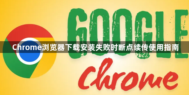 Chrome浏览器下载安装失败时断点续传使用指南1
