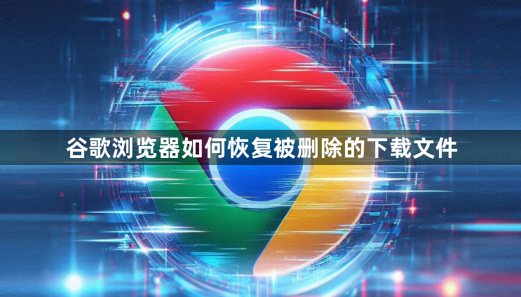 谷歌浏览器如何恢复被删除的下载文件1