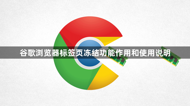 谷歌浏览器标签页冻结功能作用和使用说明1