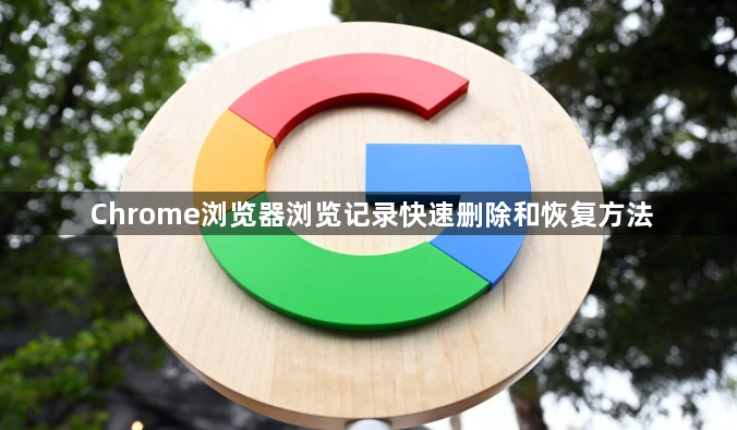 Chrome浏览器浏览记录快速删除和恢复方法1