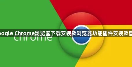 Google Chrome浏览器下载安装及浏览器功能插件安装及管理1