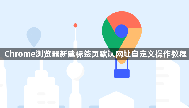 Chrome浏览器新建标签页默认网址自定义操作教程1